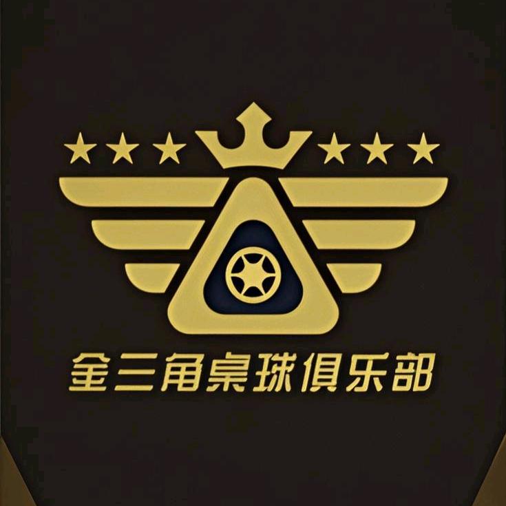 金三角 台球俱乐部