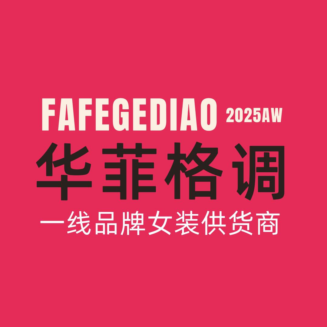 华菲格调高端女装官方号
