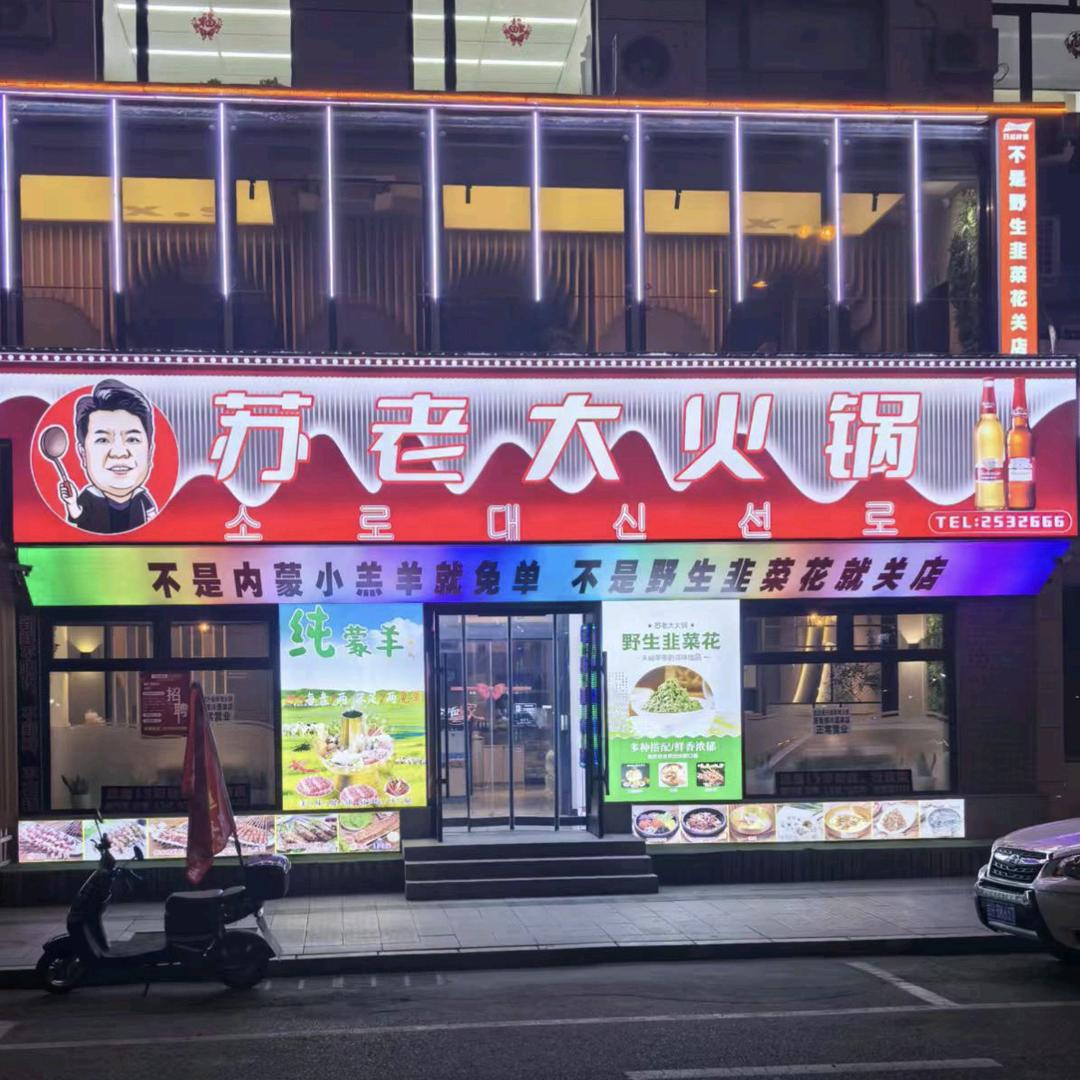延吉市苏老大火锅