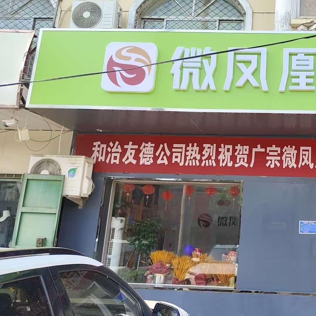 微凤凰品质生活馆官方号