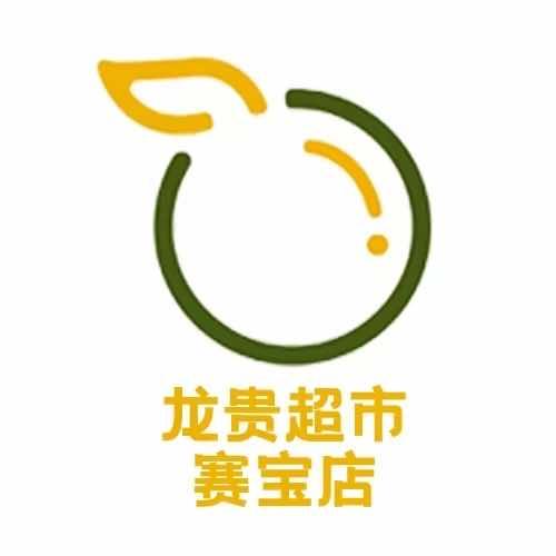 龙贵超市（赛宝店）