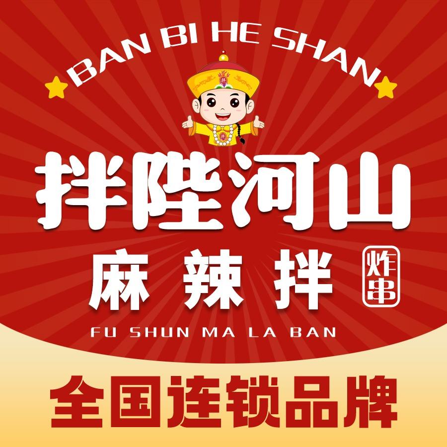 拌陛河山抚顺麻辣拌（沈阳店）
