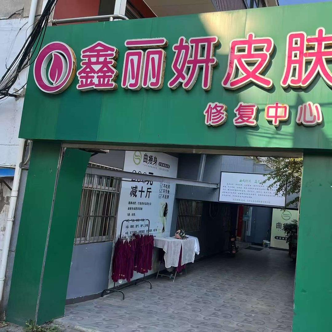 鑫丽研皮肤修复中心