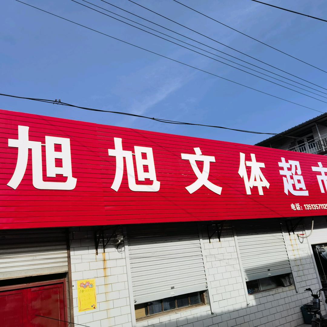旭旭文体超市官方号