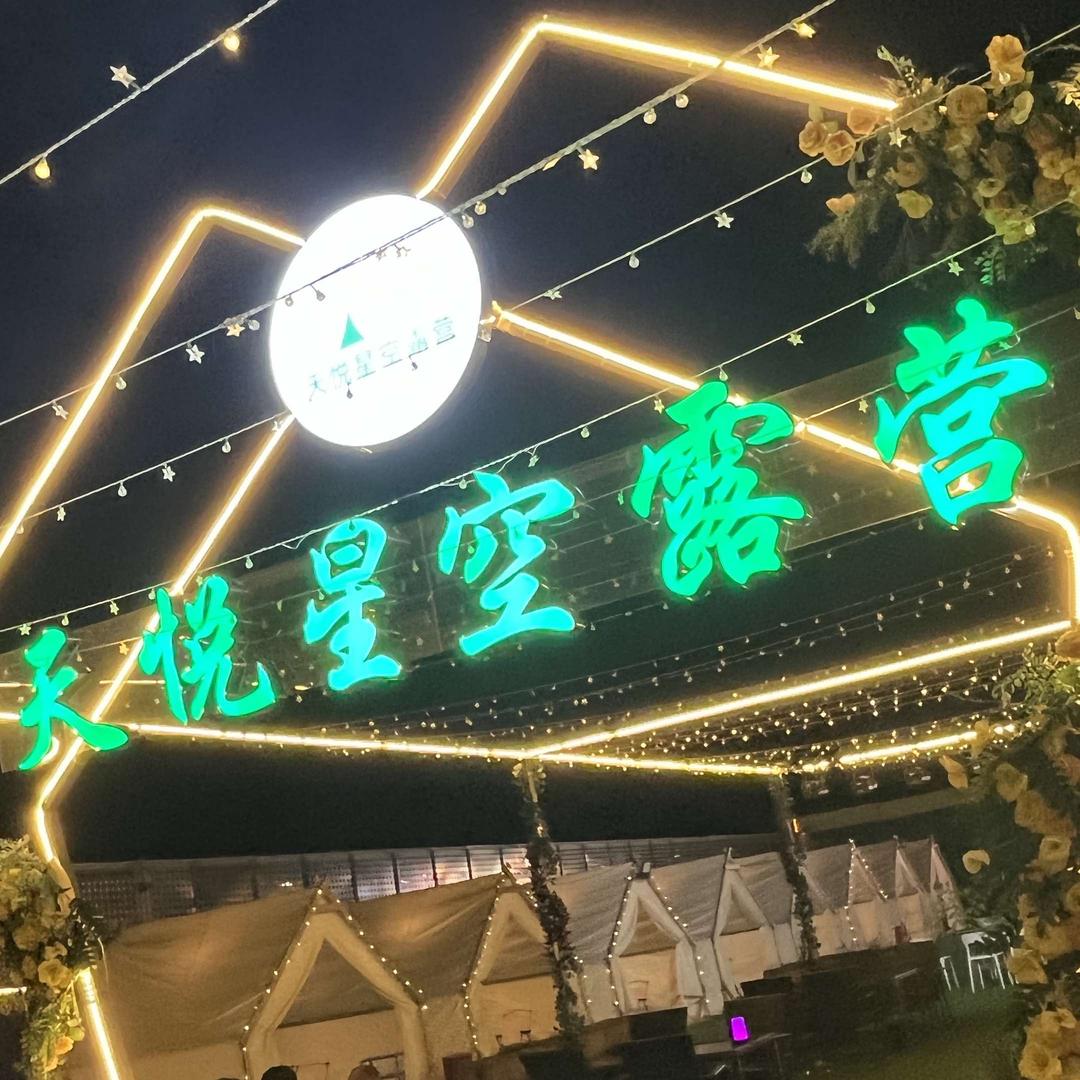 天悦星空露营