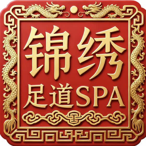 锦绣足道SPA会所