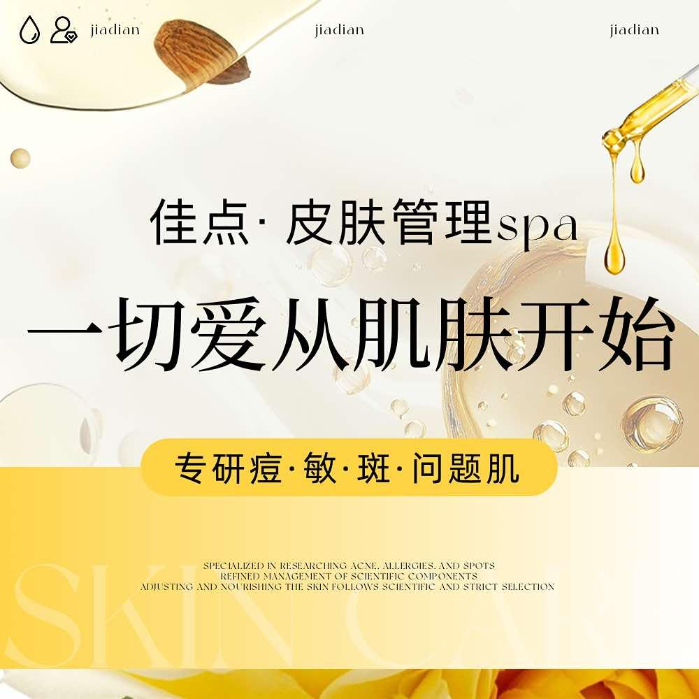 佳点皮肤管理
