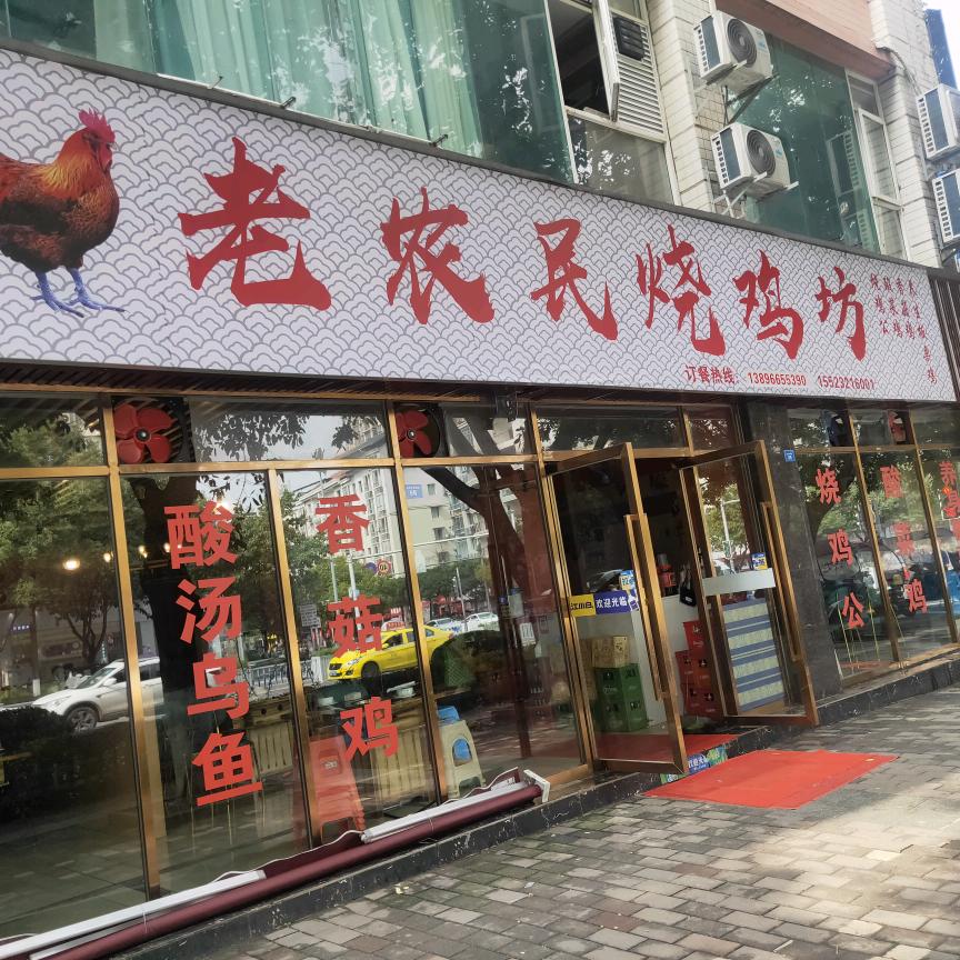 老农民烧鸡坊