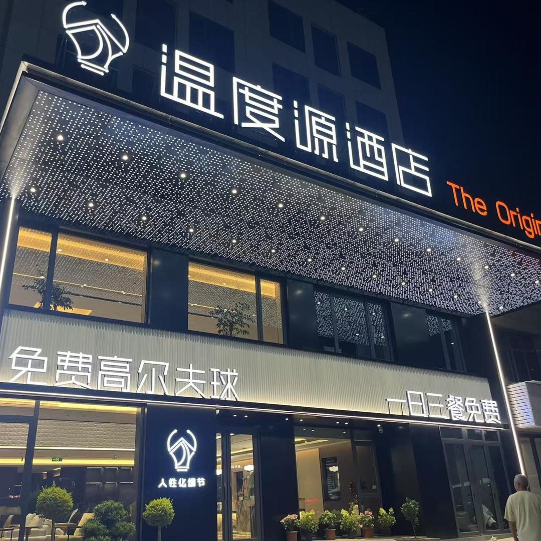 温度源酒店（丽水水阁机场店）