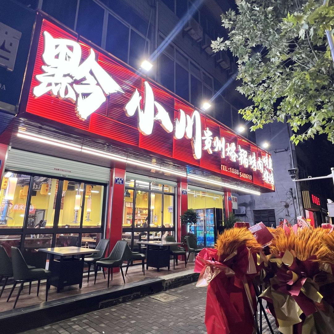 黔小川贵州烙锅烤肉官方号