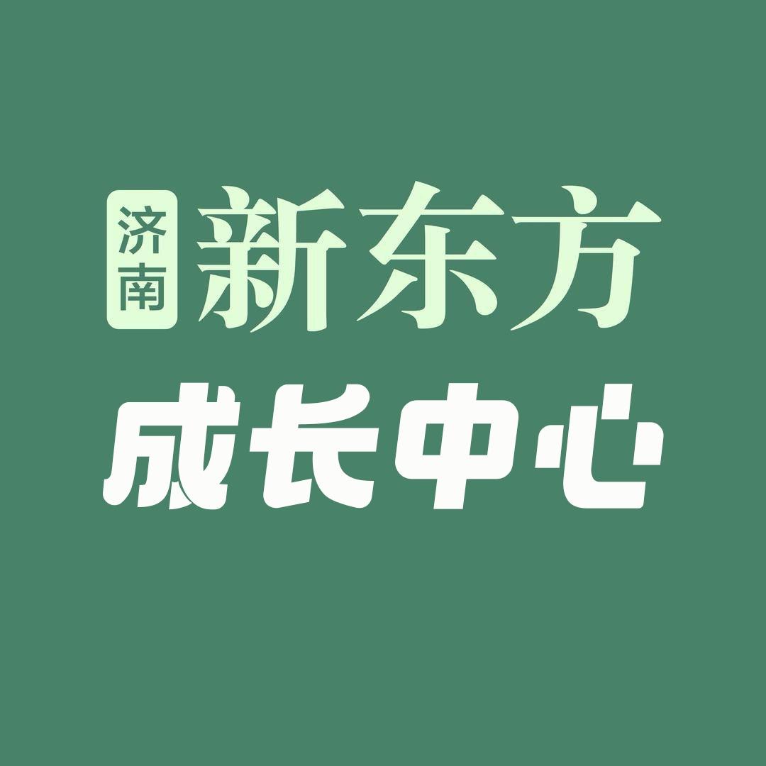 济南新东方成长中心