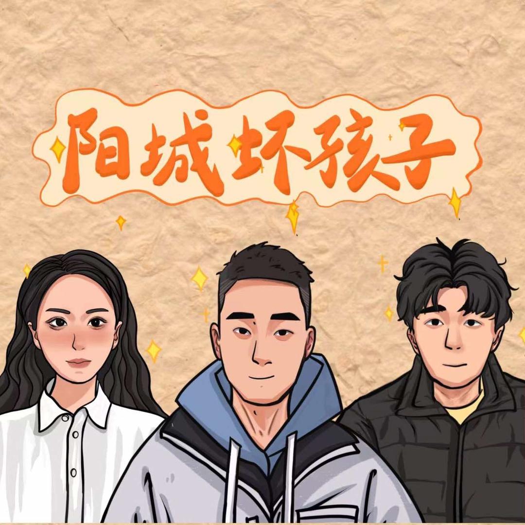 阳城坏孩子