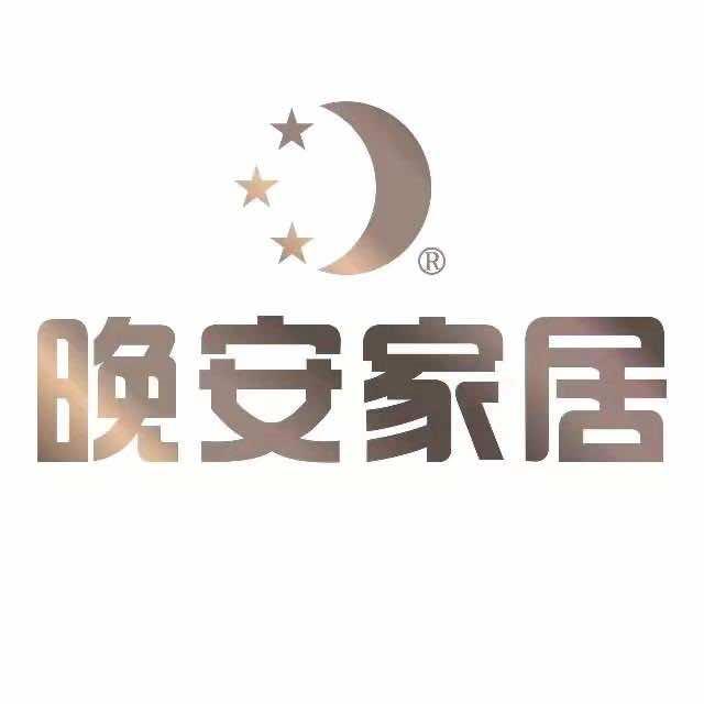 晚安家居全屋定制