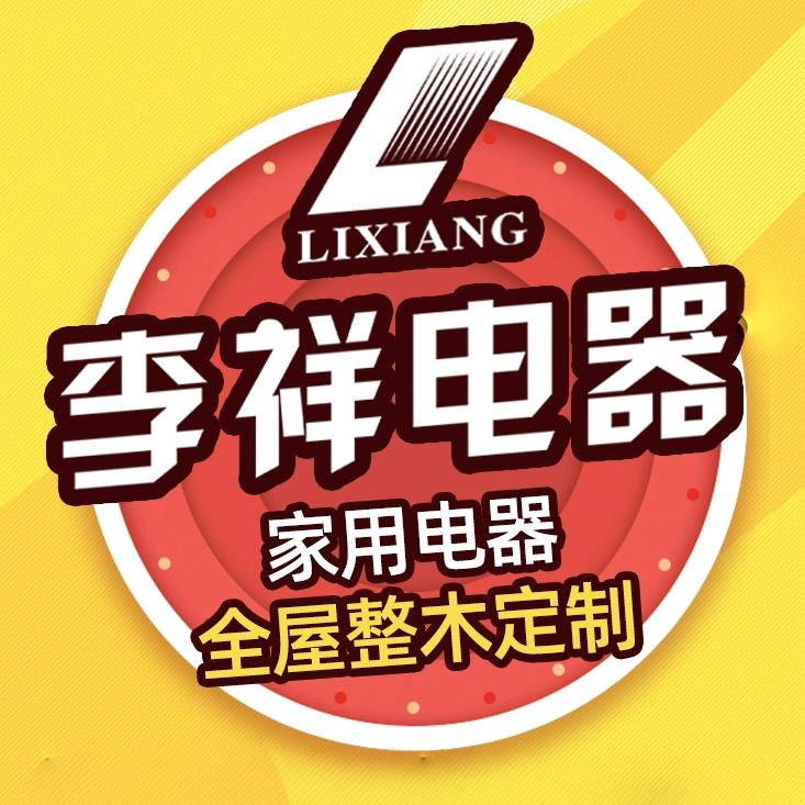 李祥电器臻品推荐