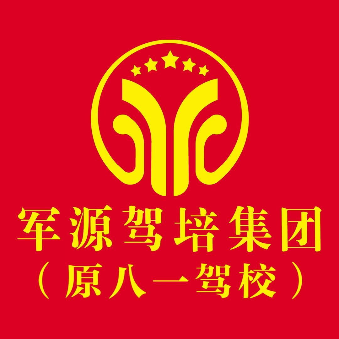 合肥军源驾校谢军