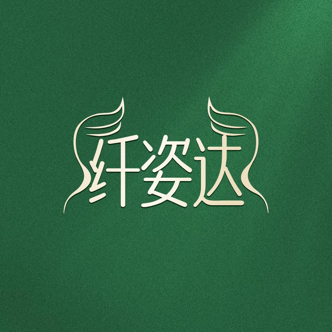 纤姿达官方号