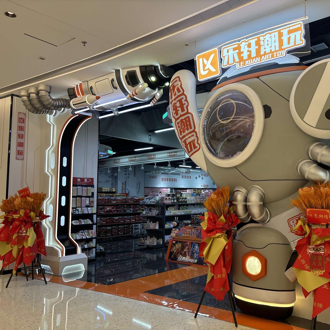 乐轩潮玩官方号