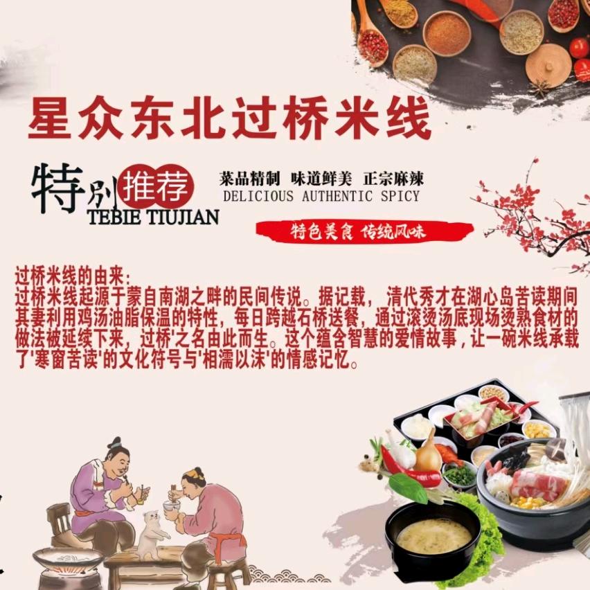 星众东北过桥米线