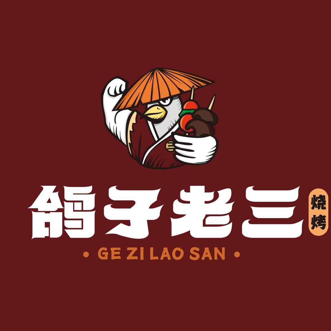 鸽子老三烧烤