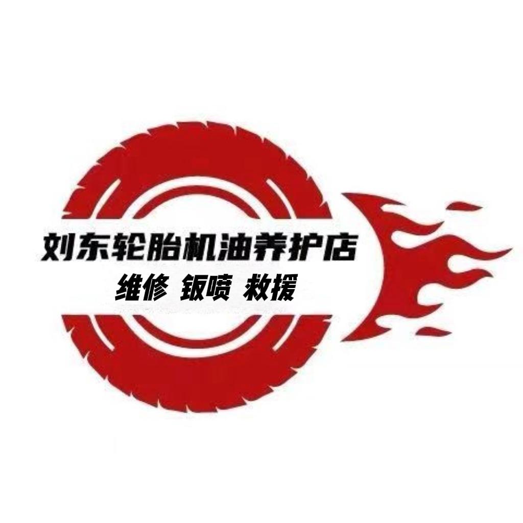 刘东轮胎养护维修
