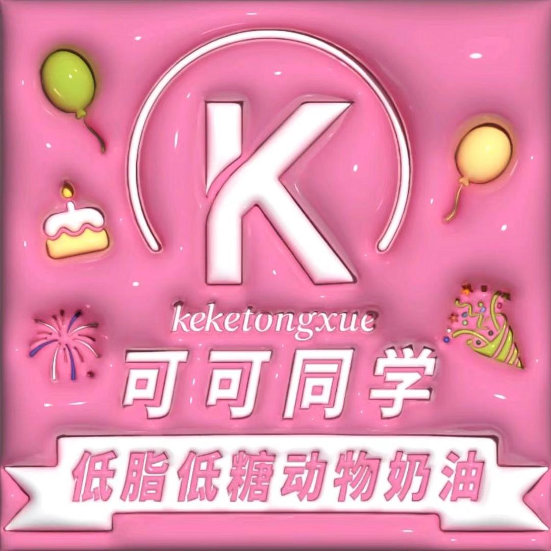 可可同学.生日蛋糕 (旗舰号)
