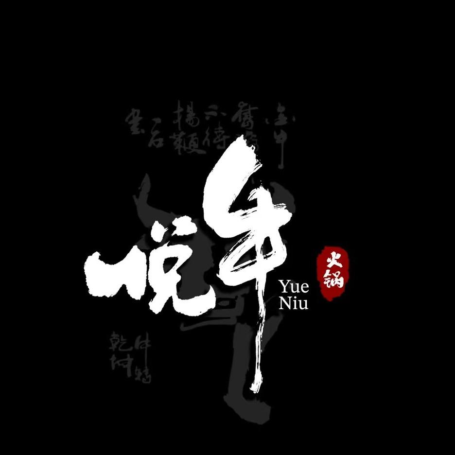 悦牛潮汕牛肉火锅