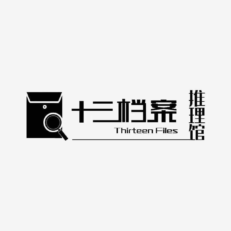 十三档案剧本杀 （小寨店）