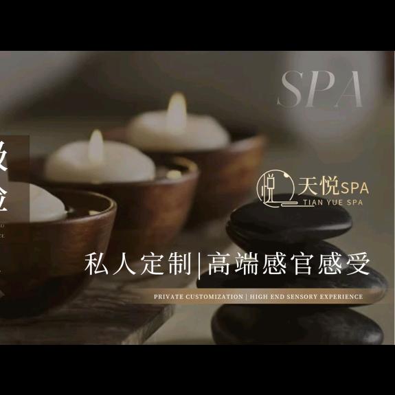 天悦SPA(苏溪店)官方号