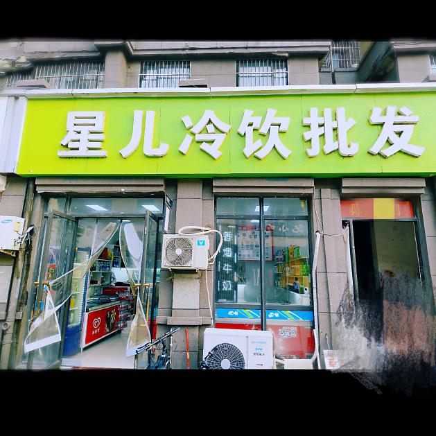 星儿冷饮批发官方号