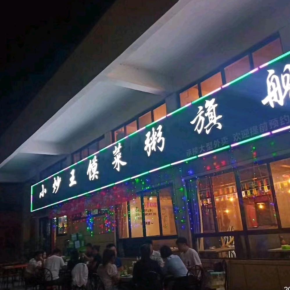 汝州小炒王（五洲国际店）
