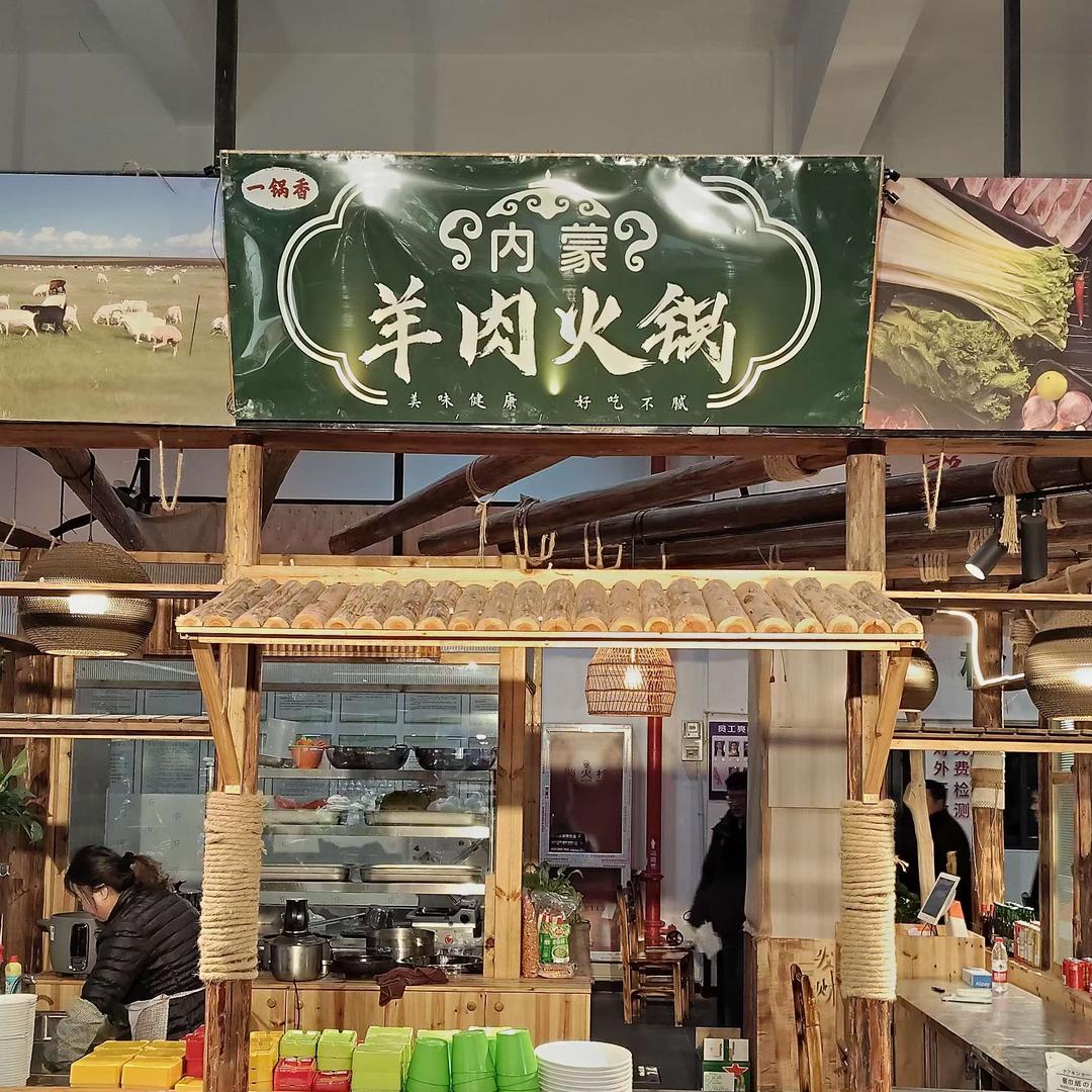 一锅香内蒙羊肉火锅