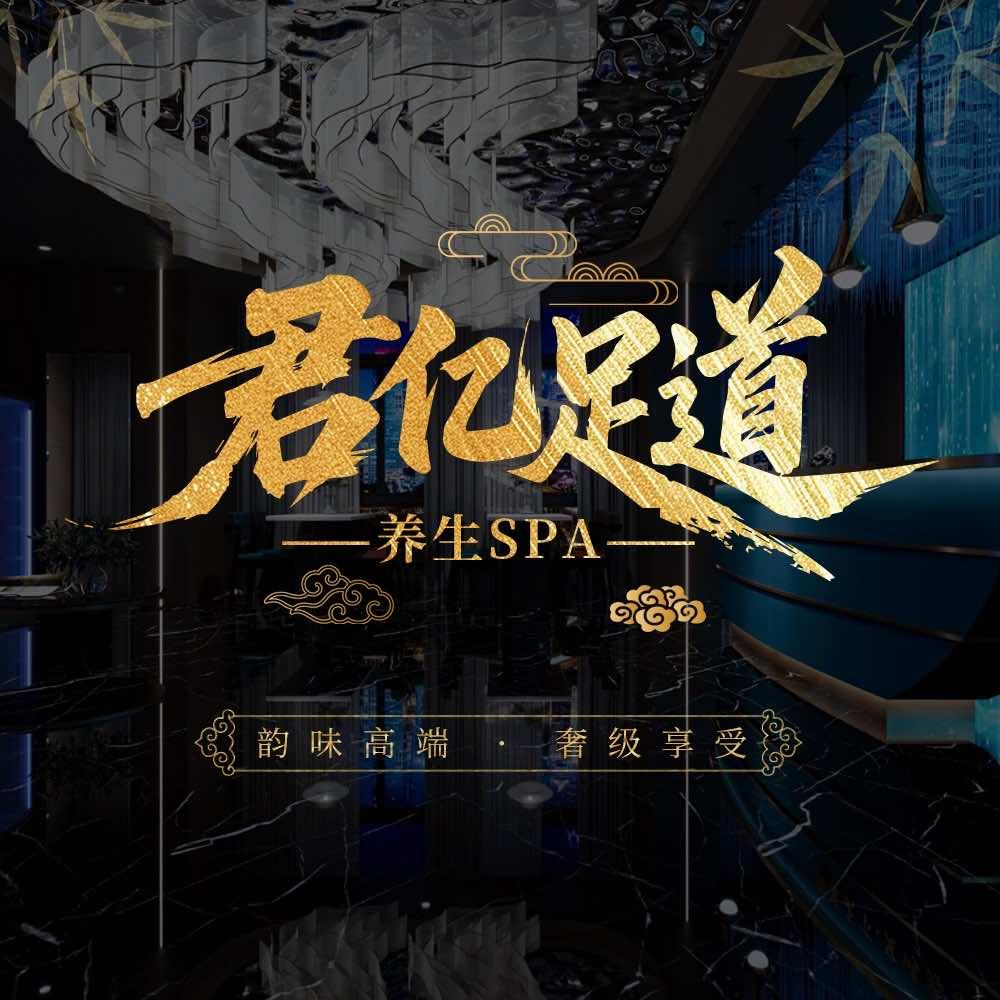 君亿足道·养生SPA官方号