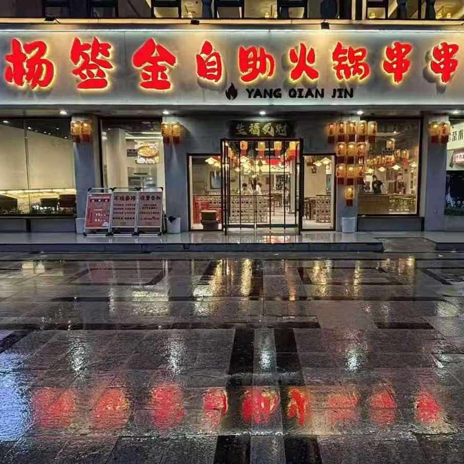 杨签金自助火锅串串