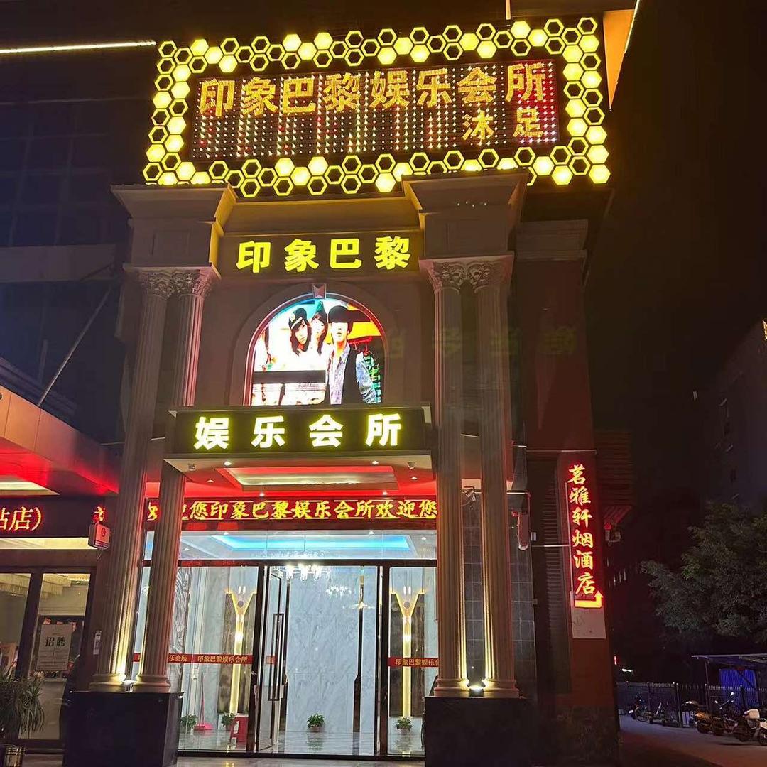 印象巴黎娱乐会所