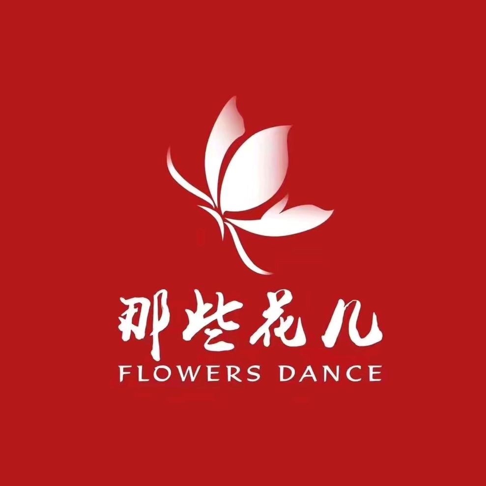 北京那些花儿舞蹈教育中心
