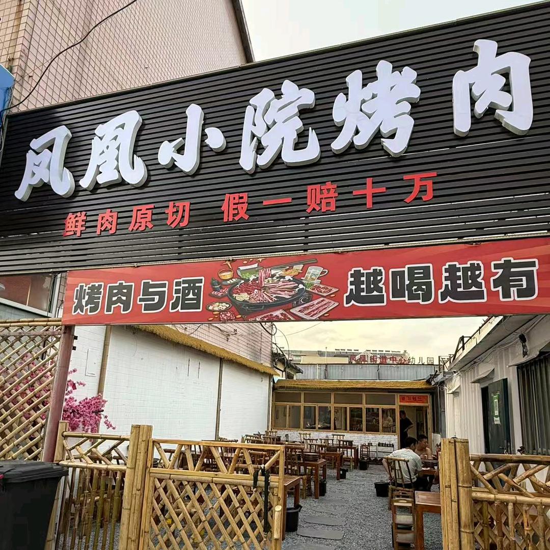 凤凰小院烤肉（潍坊坊子店）