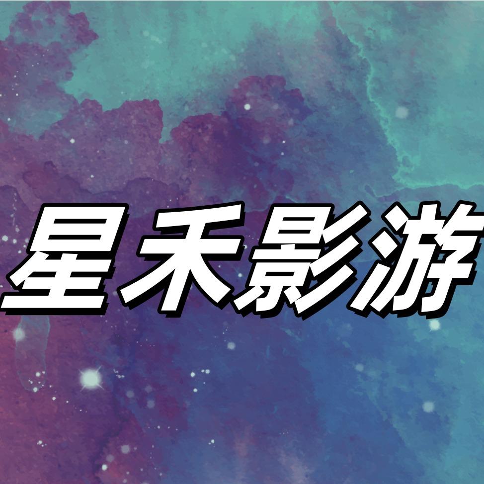 星禾私影·桌游官方号