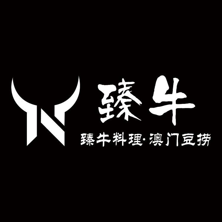 臻牛料理·澳门豆捞