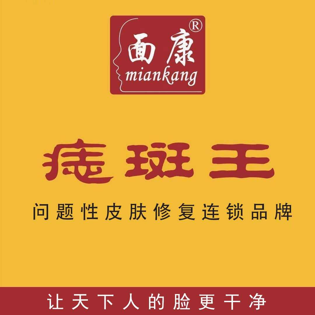面康痣斑王艳子