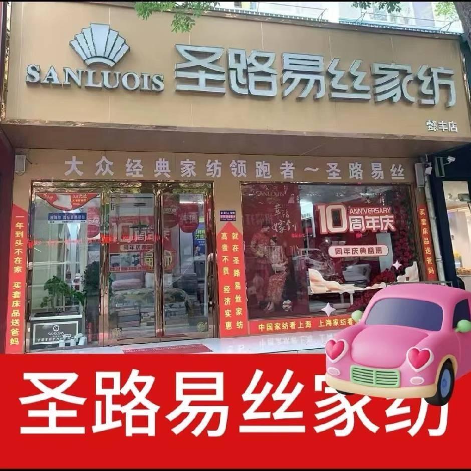 懿丰圣路易丝家纺
