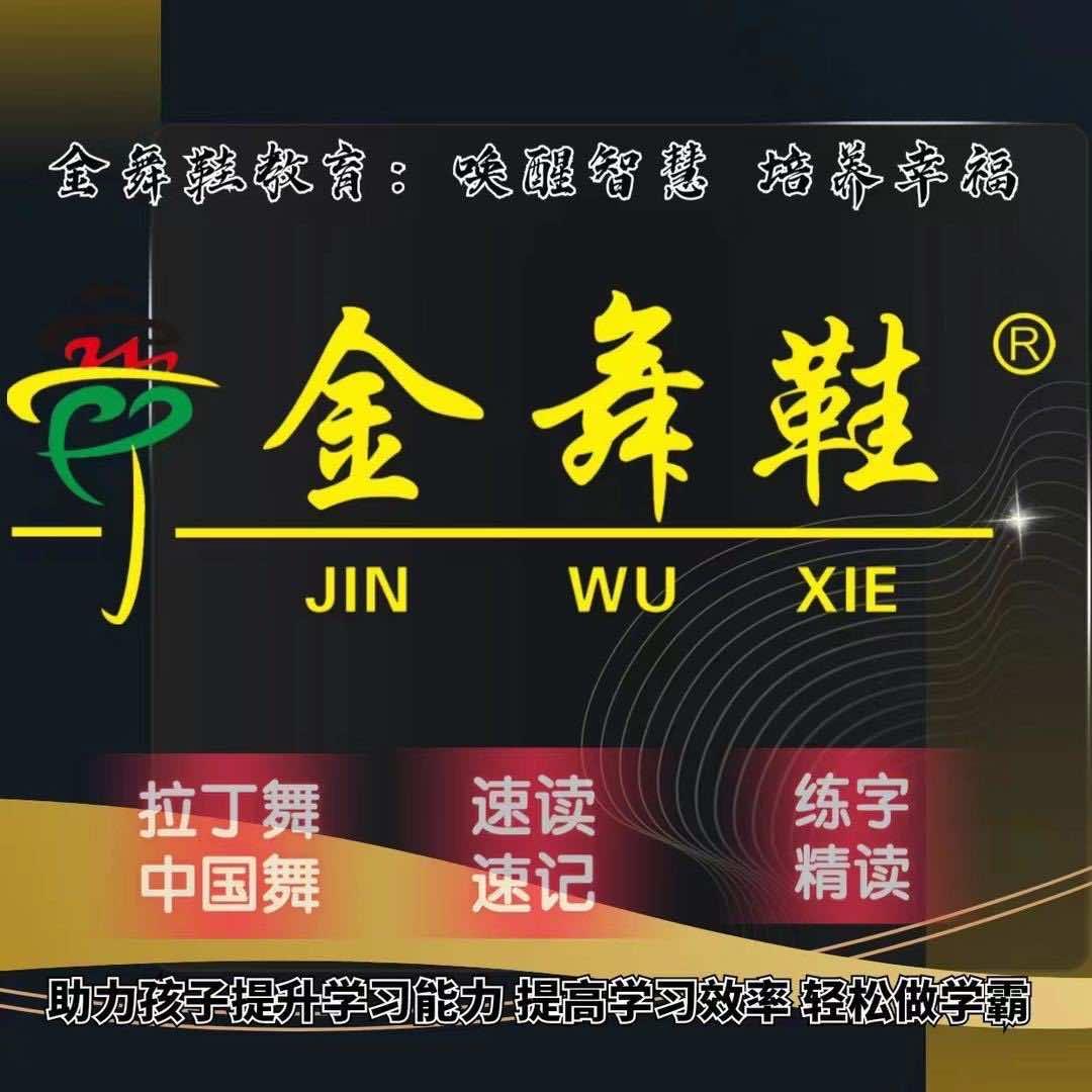 金舞鞋教育