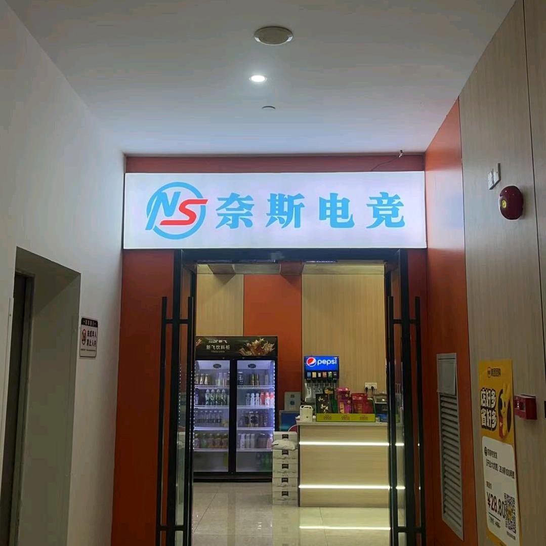 奈斯电竞馆(海珠万达店)