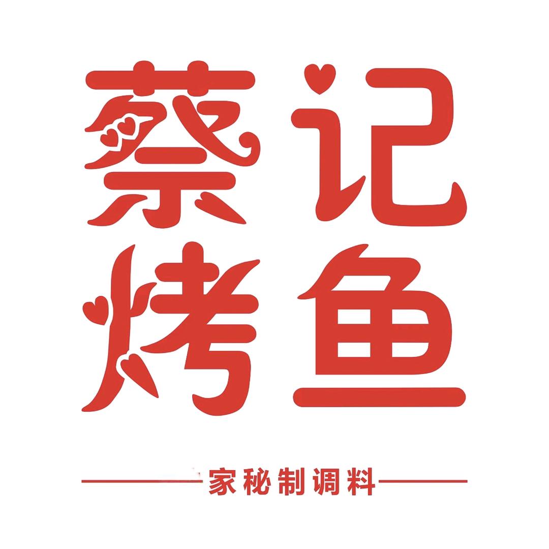 南白蔡记烤鱼