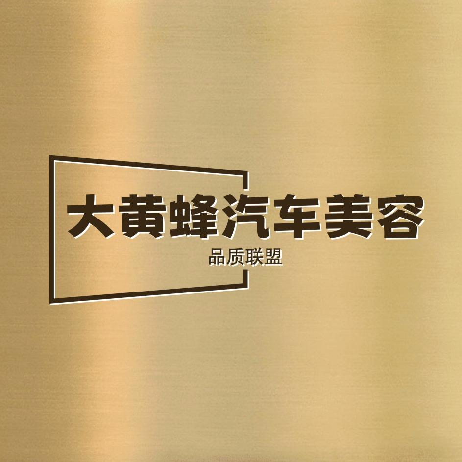 怀化大黄蜂汽车美容店