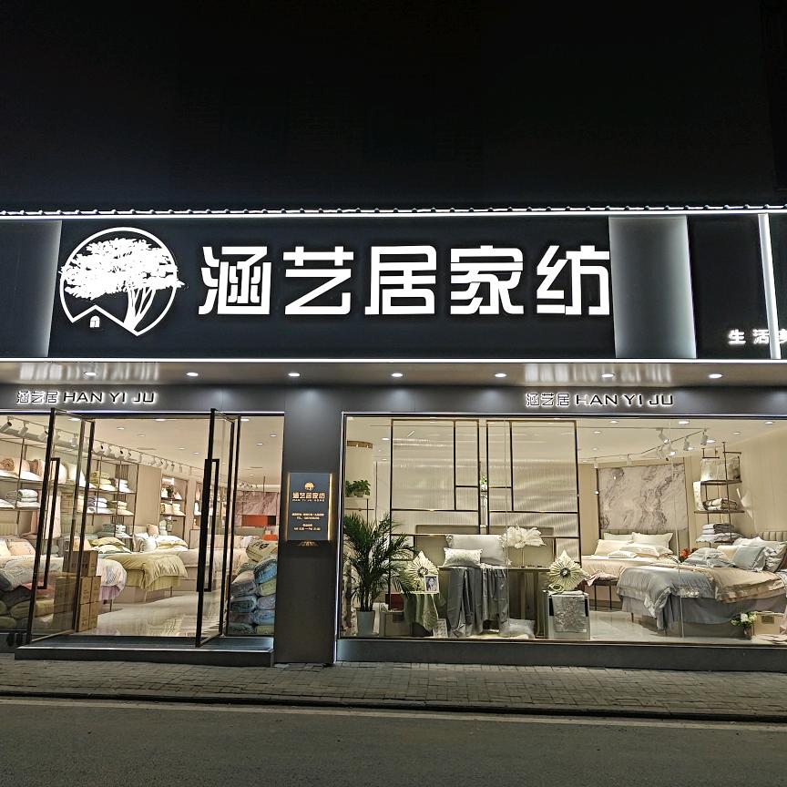 奉新县涵艺居家纺