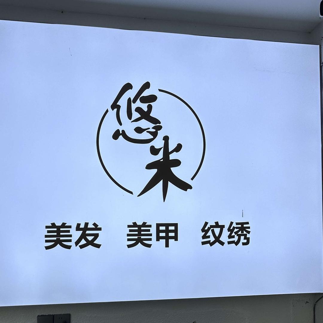 悠米美发店官方号