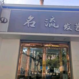 名流发艺