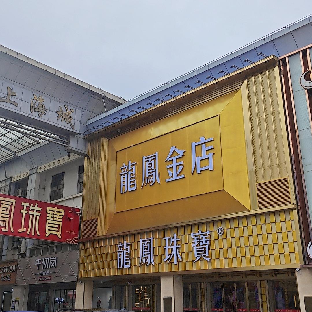 龍鳳珠寶(车站路店)专用号