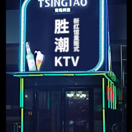 胜潮KTV