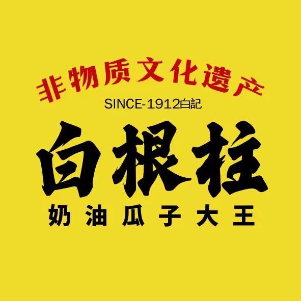 白根柱非遗瓜子（华夏尚都店）